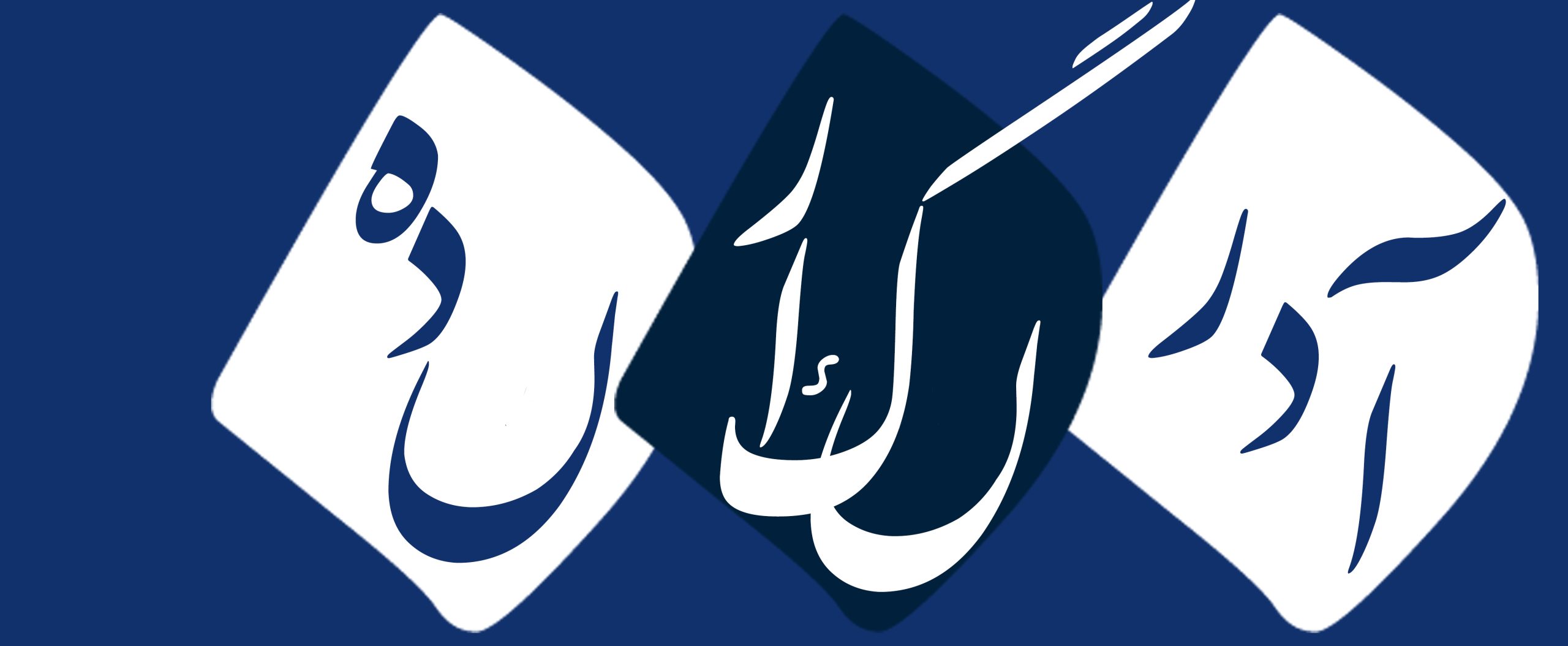 پایگاه خبری آذرنگارنده