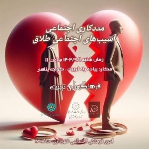 آغاز برگزاری کارگاه‌های آگاهی‌بخشی درباره طلاق در تبریز / تقویت مهارت‌های ارتباطی خانواده‌ها