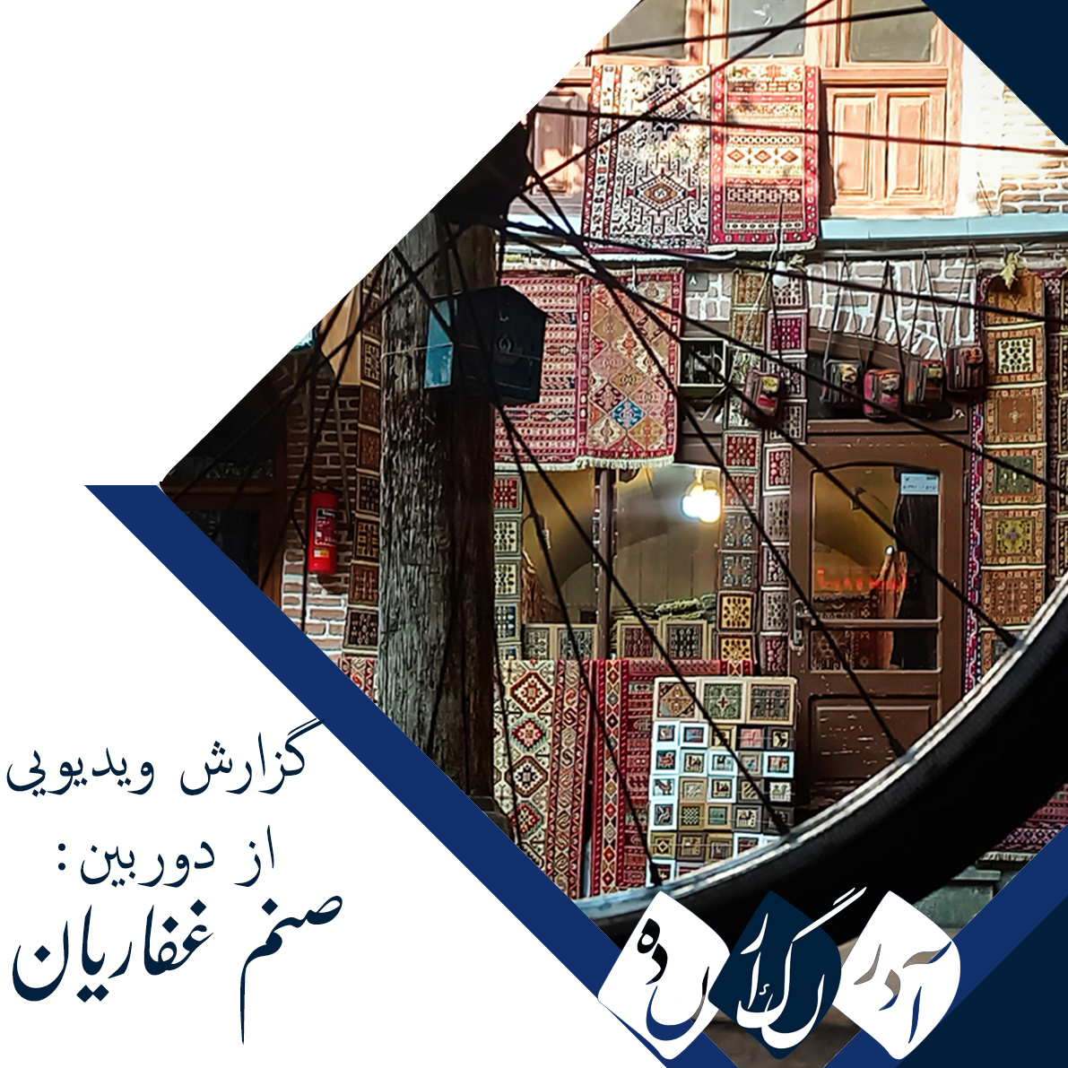 بازار تبریز از نگاه دوربین آذرنگارنده؛ تصویری زنده از تاریخ و فرهنگ