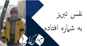 بحران آلودگی هوای تبریز — نفس شهر به شماره افتاده است