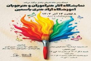 نمایشگاه نقاشی هنرجویان آموزشگاه یاسمین در فرهنگسرای نیکدل برپا شد