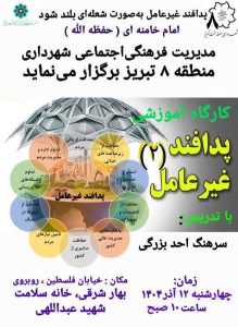 دومین کارگاه آموزشی پدافند غیرعامل در خانه سلامت شهید عبداللهی برگزار می‌شود