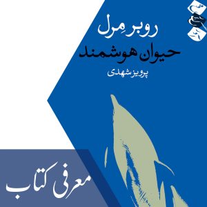 معرفی کتاب‎ حیوان هوشمند