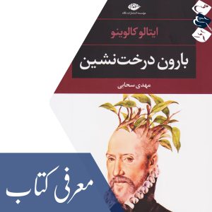 معرفی کتاب «بارون درخت‌نشین»