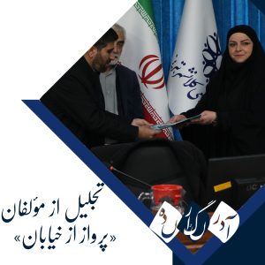 تجلیل از مؤلفان «پرواز از خیابان» در جلسه ۱۵۶ کمیسیون فرهنگی شورای شهر تبریز