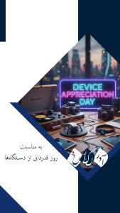 روز قدردانی از دستگاه‌ها (Device Appreciation Day)