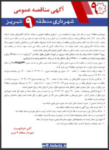 آگهی مناقصه عمومی شهرداری منطقه ۹ تبریز