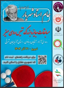 برگزاری مسابقات بزرگ تنیس روی میز «جام استاد شهریار» در تبریز