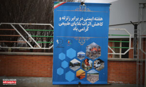 گزارش تصویری؛ فضا سازی به مناسبت هفته ایمنی در برابر زلزله و بلایای طبیعی