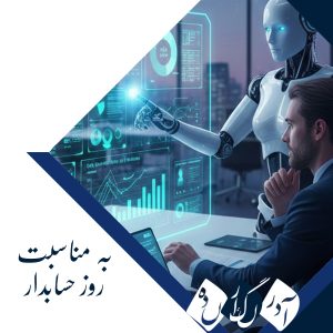 تحول دیجیتالی در حسابداری؛ تأثیر هوش مصنوعی و اتوماسیون بر آینده این حرفه