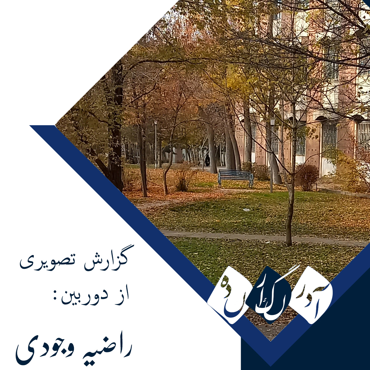 گرزارش تصویری از دانشگاه تبریز