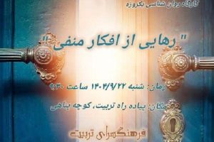برگزاری کارگاه روان‌شناسی «رهایی از افکار منفی» در فرهنگسرای تربیت