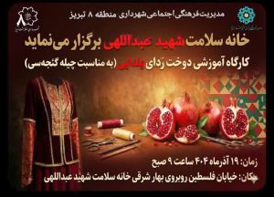 برگزاری کارگاه آموزشی دوخت ردای یلدایی در خانه سلامت شهید عبدالهی