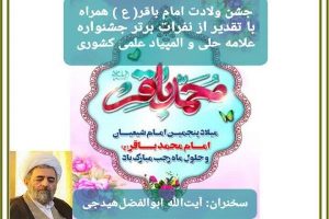 توسط واحد فرهنگی و اجتماعی منطقه ۸ صورت می‌پذیرد: برگزاری جشن ولادت امام باقر(ع) در حوزه علمیه صادقیه