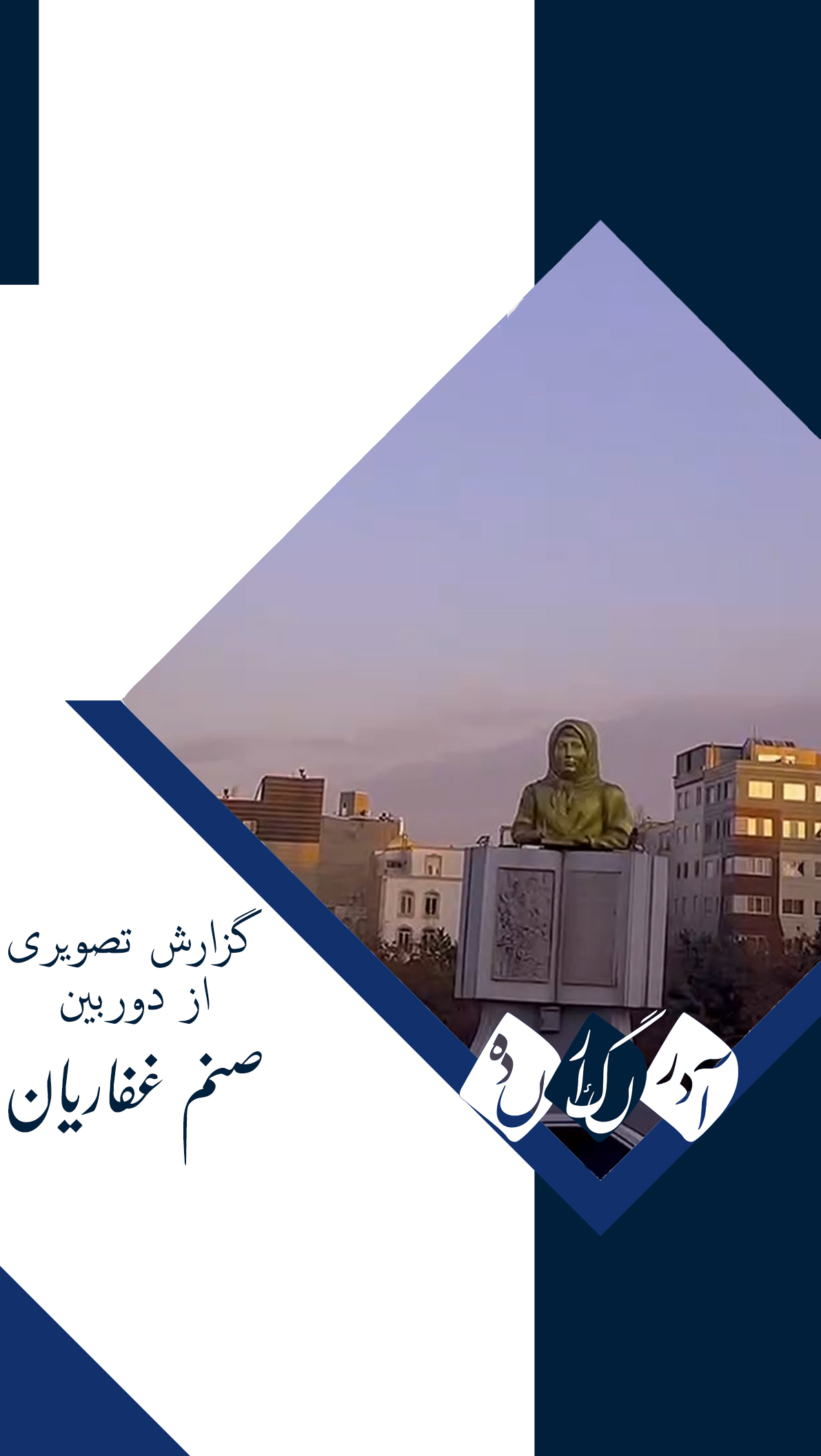 گزارش ویدیویی از ولیعصر تبریز