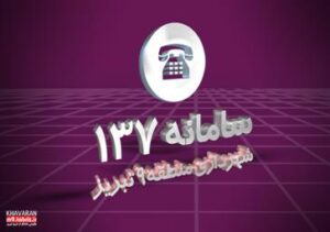 رسیدگی به ۴۲۱ تماس مردمی سامانه ۱۳۷ در شهرداری منطقه ۹