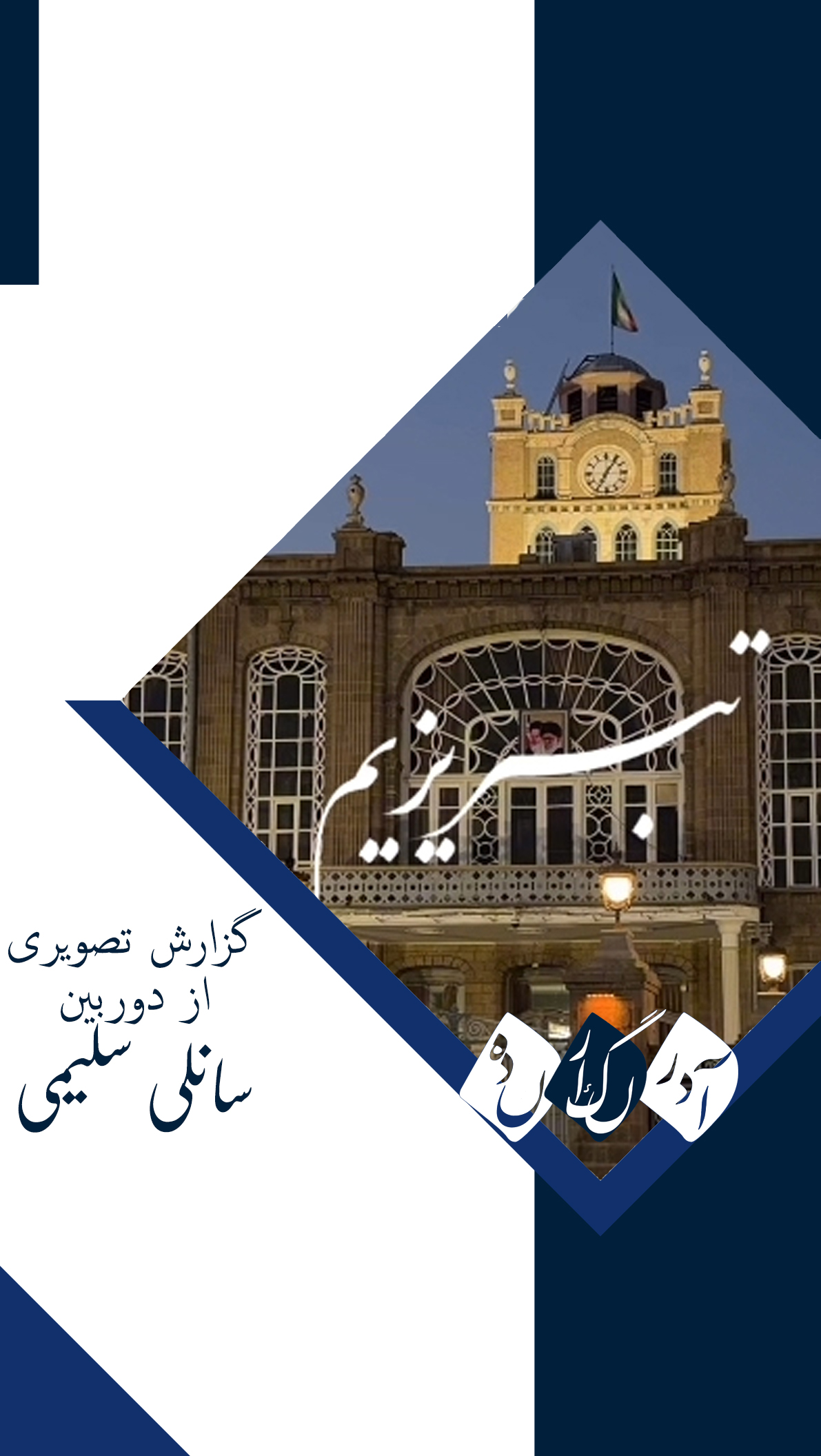 گزارش ویدیویی از میدان ساعت تبریز