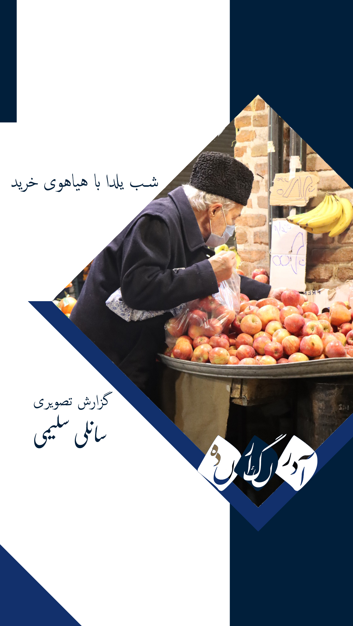 گزارش تصویری : شب یلدا با هیاهوی خرید