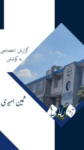 مطالبه‌گری یک دانشجو برای بهبود فضای دانشگاه