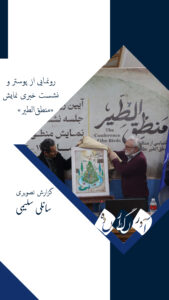 گزارش تصویری از : رونمایی از پوستر و نشست خبری نمایش «منطق‌الطیر»