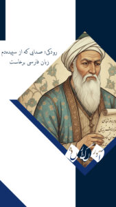 رودکی؛ صدایی که از سپیده‌دم زبان فارسی برخاست و هنوز در جغرافیای فرهنگ شنیده می‌شود.