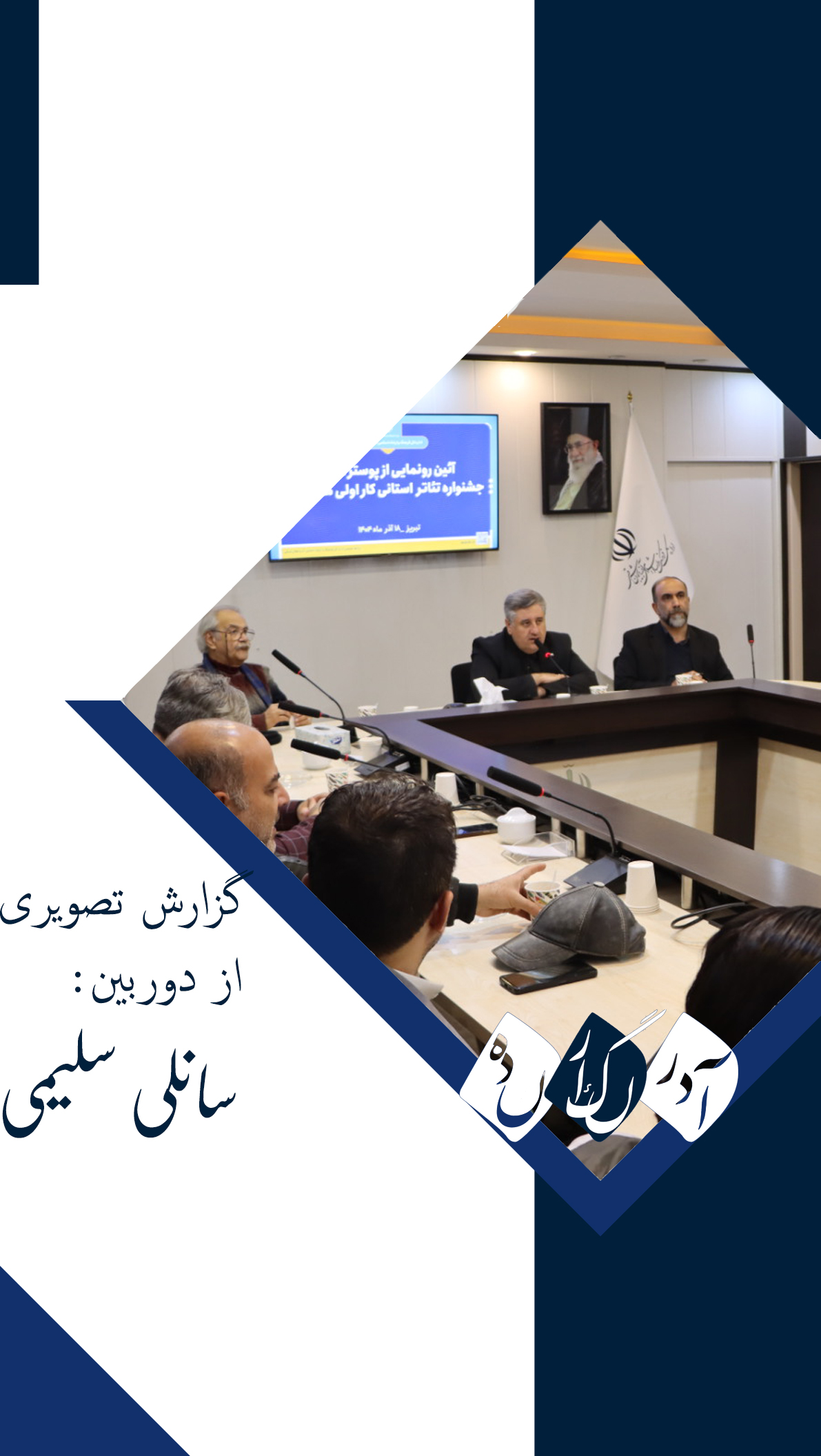 گزارش تصویری از :آیین رونمایی از پوستر اولین‌جشنواره تئاتر استانی کار اولی های (رویش)