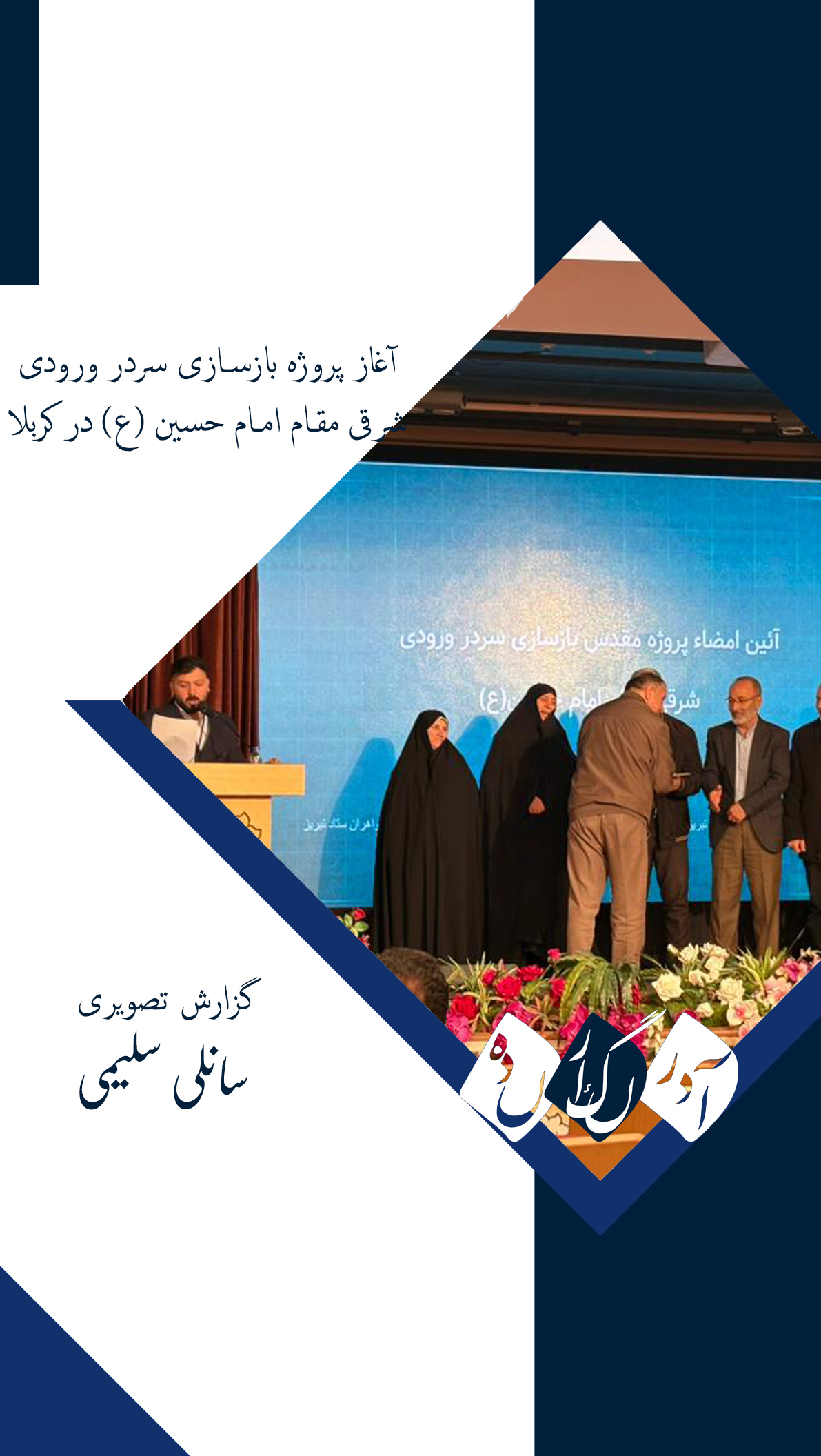 گزارش تصویری و ویدیویی از آغاز پروژه بازسازی سردر ورودی شرقی مقام امام حسین (ع) در کربلا