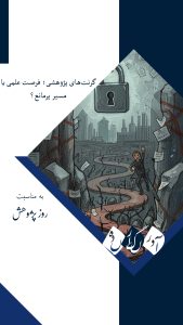 گرنت‌های پژوهشی؛ فرصت علمی یا مسیر پرمانع؟