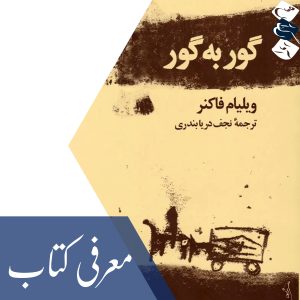 معرفی کتاب «گور به گور»