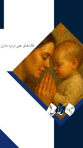 فکت‌های علمی درباره مادران
