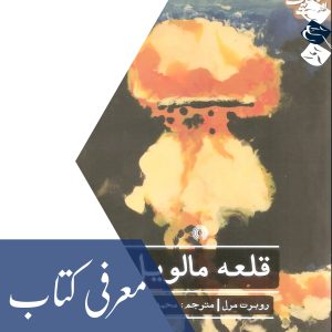 معرفی کتاب «قلعه مالویل»