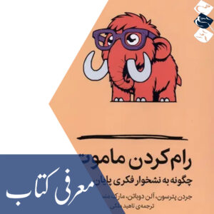 معرفی کتاب «رام کردن ماموت»