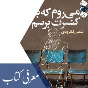 کتاب «می‌روم به کنسرت برسم»