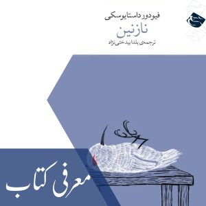 معرفی کتاب «نازنین»