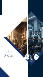 روایت ها  از پشت آینه