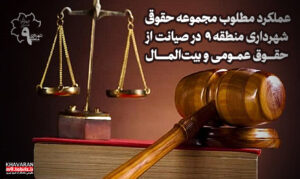 رسیدگی به ۲۴۱ فقره پرونده حقوقی و کیفری در شهرداری منطقه ۹ تبریز