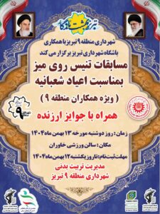 مسابقات تنیس روی میز ویژه همکاران شهرداری منطقه ۹ تبریز برگزار می‌شود