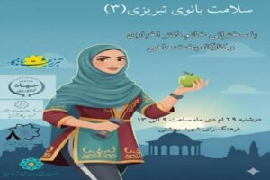 برگزاری کارگاه آموزشی “سلامت بانوی تبریزی” در فرهنگسرای شهید بهشتی