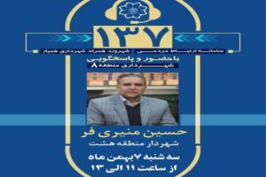 پاسخگویی مستقیم شهردار منطقه ۸ تبریز به شهروندان از طریق سامانه ۱۳۷