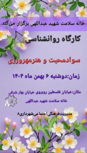 برگزاری کارگاه روان‌شناسی «سواد محبت و هنر مهرورزی» در خانه سلامت شهید عبداللهی