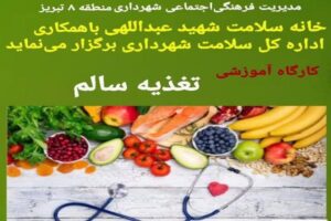 برگزاری کارگاه آموزشی «تغذیه سالم» در خانه سلامت شهید عبداللهی