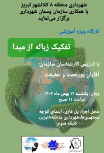 با همکاری شهرداری منطقه ۸ و سازمان مدیریت پسماند شهرداری تبریز انجام می‌شود؛