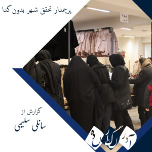 مستمندان تبریز؛ پرچمدار تحقق «شهر بدون گدا» با حمایت عزتمندانه از بیش از ۴۲۰۰ نیازمند