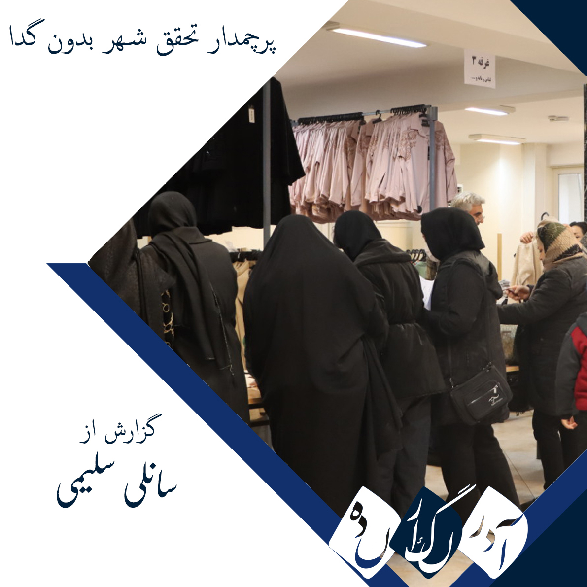 مؤسسه خیریه حمایت از مستمندان تبریز، پرچمدار تحقق «شهر بدون گدا»