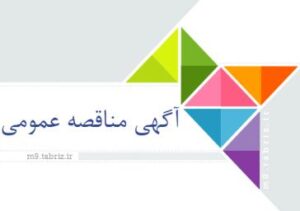 آگهی مناقصه عمومی شهرداری منطقه ۹ تبریز منتشر شد