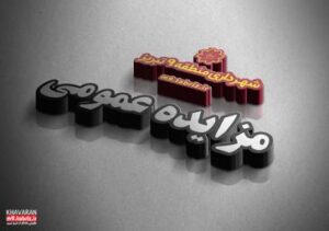 انتشار آگهی مزایده عمومی شهرداری منطقه ۹ تبریز برای واگذاری بهره‌برداری از ویدئووال مرکز همایش‌ها