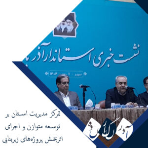 تمرکز مدیریت استان بر توسعه متوازن و اجرای اثربخش پروژه‌های زیربنایی