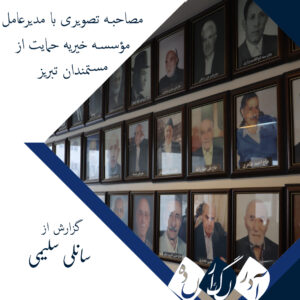 مصاحبه تصویری حاج خلیل محمدزاد، مدیرعامل مؤسسه خیریه حمایت از مستمندان تبریز