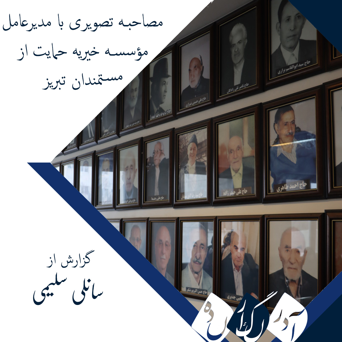 مصاحبه تصویری حاج خلیل محمدزاد، مدیرعامل مؤسسه خیریه حمایت از مستمندان تبریز