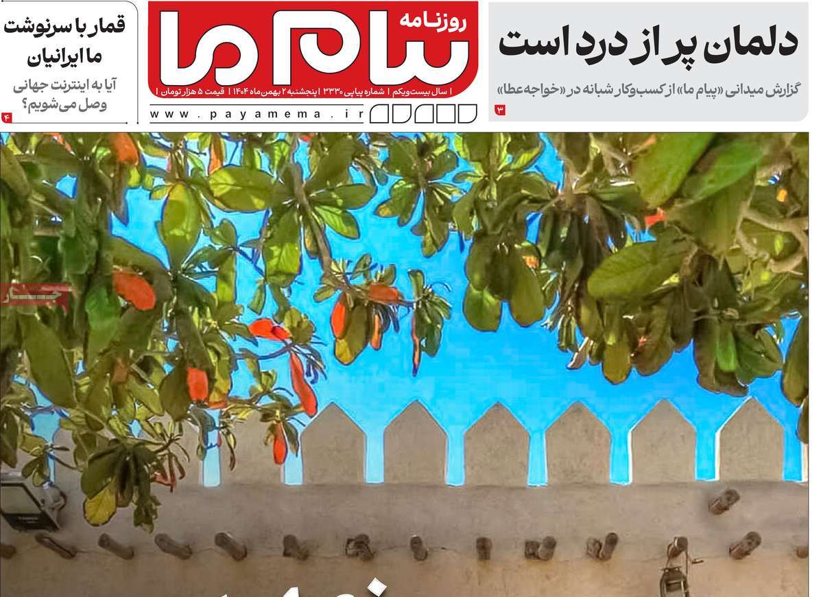 ۲ بهمن ۱۴۰۴